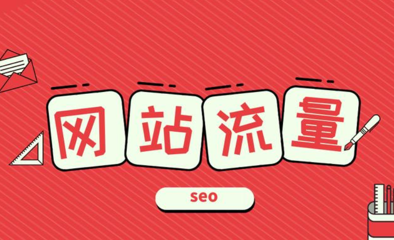 網(wǎng)站流量的基礎(chǔ)信息有哪些？