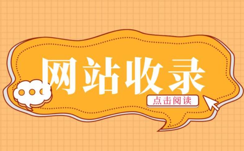 檢查網(wǎng)站收錄的時候要注意什么呢？