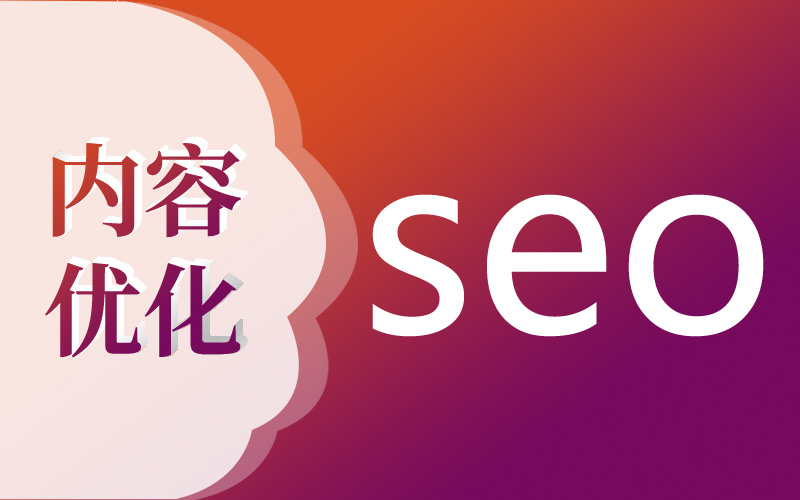 網(wǎng)站seo優(yōu)化內(nèi)頁的重點是什么？