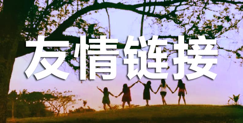 友情鏈接對(duì)網(wǎng)站有什么幫助呢？