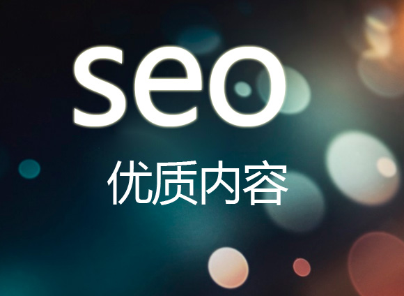 網(wǎng)站優(yōu)化之網(wǎng)站單頁面的優(yōu)化方法